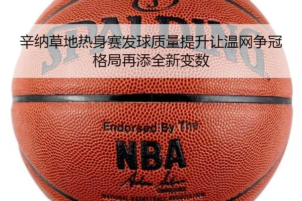 辛纳草地热身赛发球质量提升让温网争冠格局再添全新变数