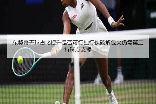 东契奇无球占比提升是否可行独行侠破解包夹仍需第二持球点支撑