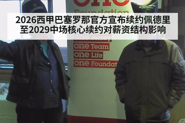 2026西甲巴塞罗那官方宣布续约佩德里至2029中场核心续约对薪资结构影响