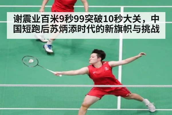 谢震业百米9秒99突破10秒大关，中国短跑后苏炳添时代的新旗帜与挑战