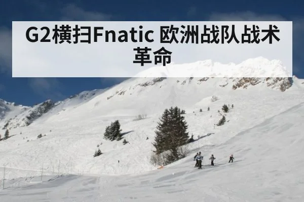 G2横扫Fnatic 欧洲战队战术革命