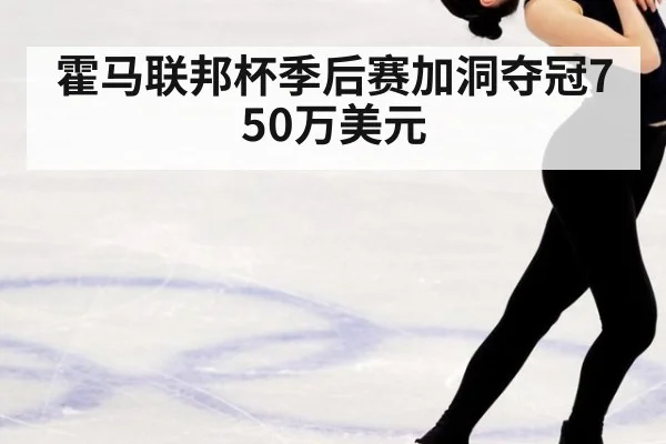 霍马联邦杯季后赛加洞夺冠750万美元