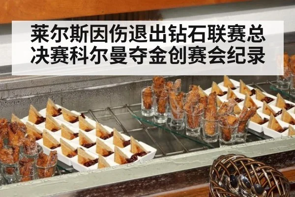 莱尔斯因伤退出钻石联赛总决赛科尔曼夺金创赛会纪录