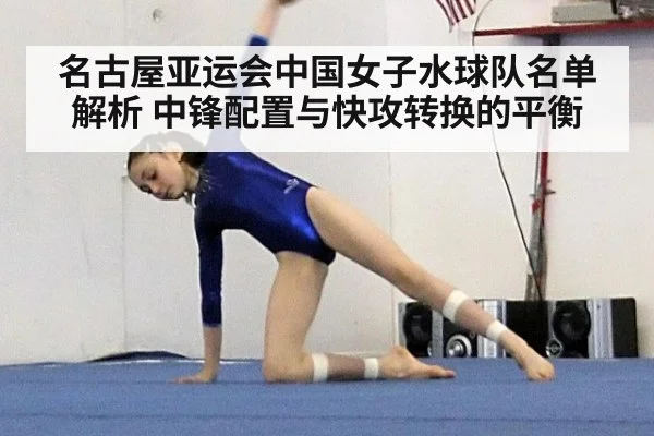 名古屋亚运会中国女子水球队名单解析 中锋配置与快攻转换的平衡
