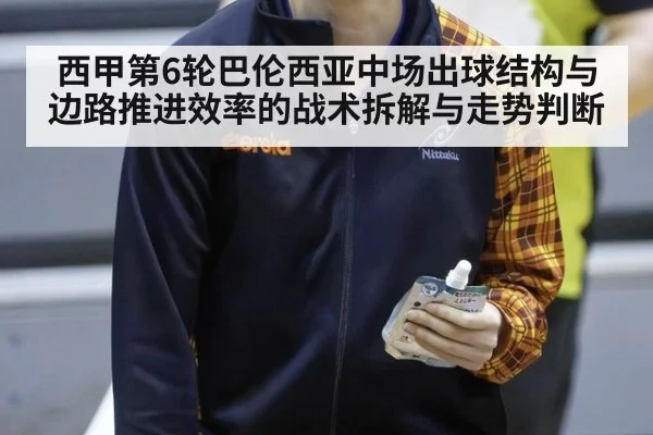 西甲第6轮巴伦西亚中场出球结构与边路推进效率的战术拆解与走势判断