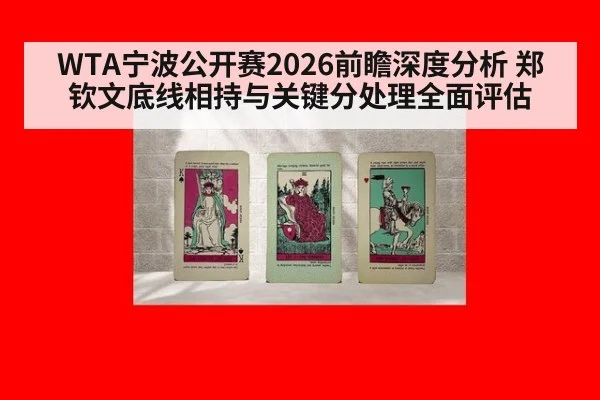 WTA宁波公开赛2026前瞻深度分析 郑钦文底线相持与关键分处理全面评估
