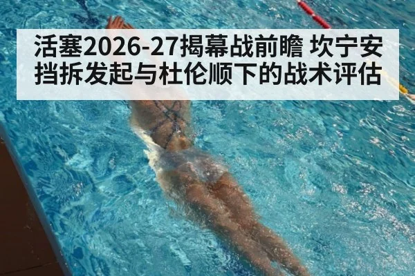 活塞2026-27揭幕战前瞻 坎宁安挡拆发起与杜伦顺下的战术评估